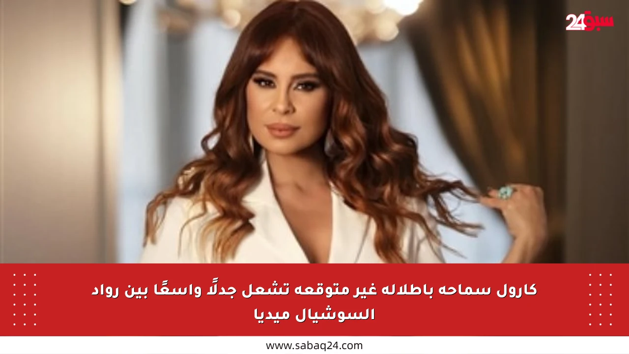 كارول سماحة بإطلالة غير متوقعة تشعل جدلًا واسعًا بين رواد السوشيال ميديا